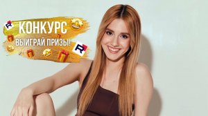 Лето с RUTUBE! Участвуй в конкурсе и выиграй крутые призы!