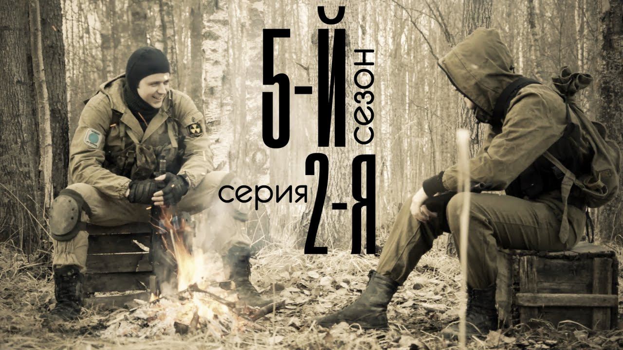 [СТАЛКЕРСТРАЙК] 5 сезон 2 серия
