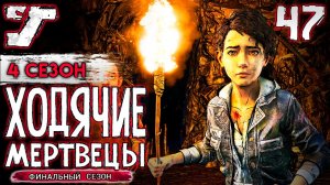 Возвращение домой и конфликт с Джеймсом ? #47 The Walking Dead The Game Финальный сезон