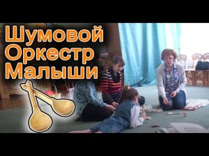 Оркестр для малышей ложки