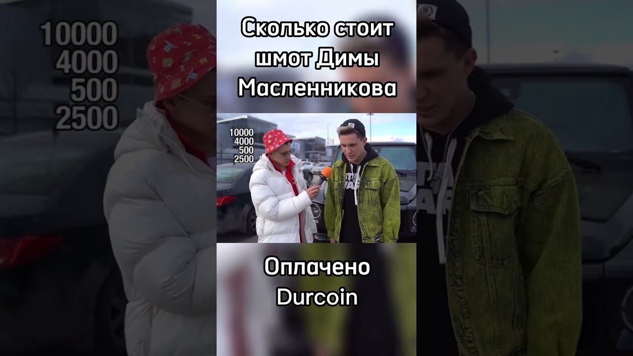 Дима Масленников про свой шмот