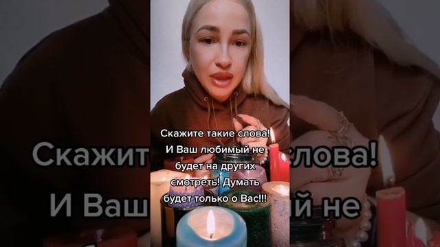 ЗАГОВОР НА ЛЮБОВЬ!! ❤️❤️❤️#заговорналюбовь