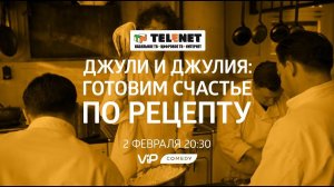 Смотрите в сети TELENET 2 февраля в 21:30 на VIP Comedy «ДЖУЛИ И ДЖУЛИЯ 16+