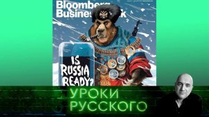 Урок №27. Путин и медведь: введение в русофобию