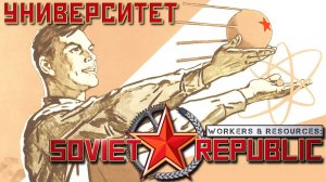 ⭐ Workers & Resources: Soviet Republic: УНИВЕРСИТЕТ (Прохождение Гайд) #2