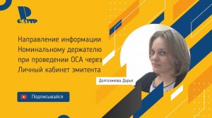 Направление информации Номинальному держателю при проведении ОСА через Личный кабинет эмитента