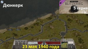 [Order of Battle: Blitzkrieg] 5 серия. Дюнкерк.  23 мая 1940 г.