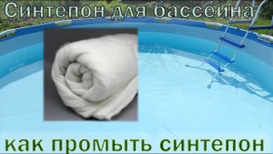 Синтепон для бассейна. Самый недорогой фильтр. Результат и как промыть