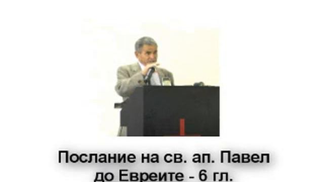 Послание до Евреите - 6 гл. смотреть онлайн