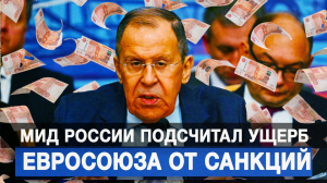 МИД России подсчитал ущерб Евросоюза от санкций