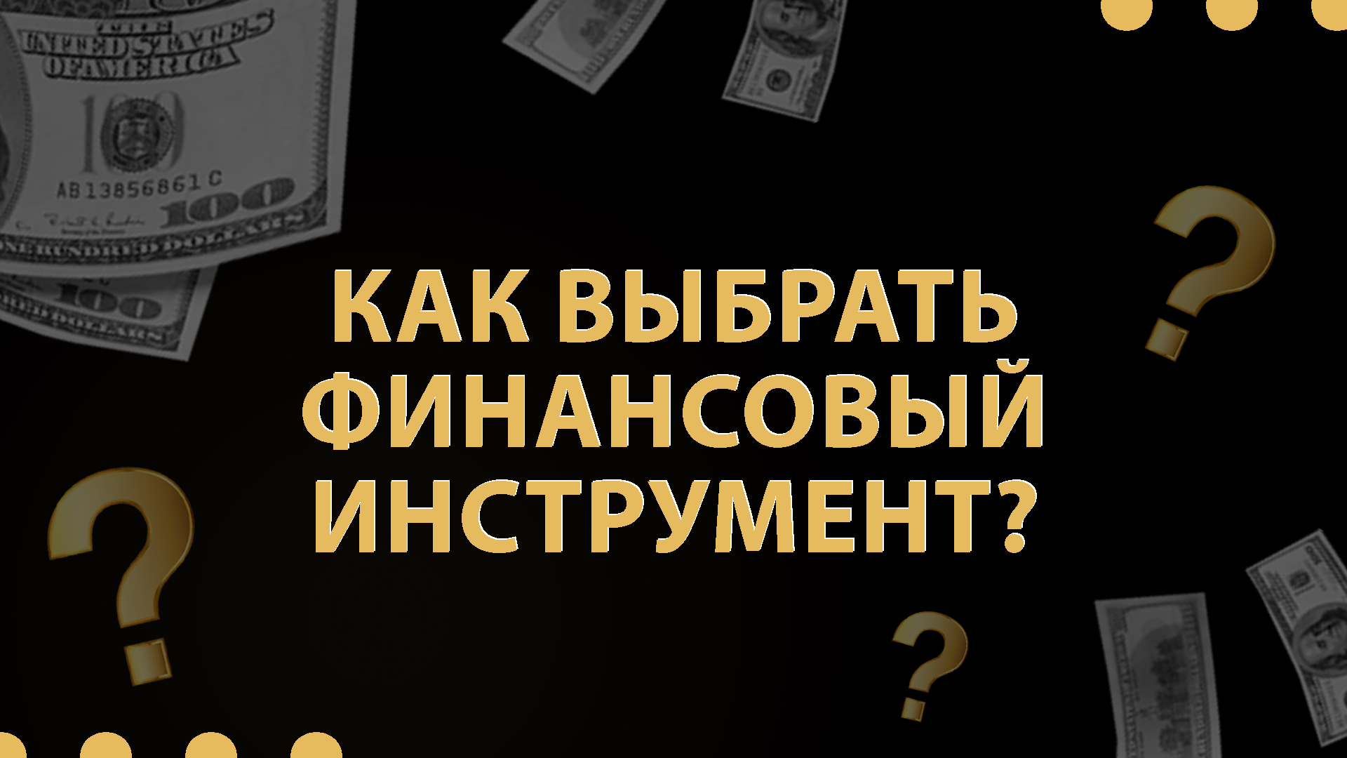 Как выбрать финансовый инструмент?