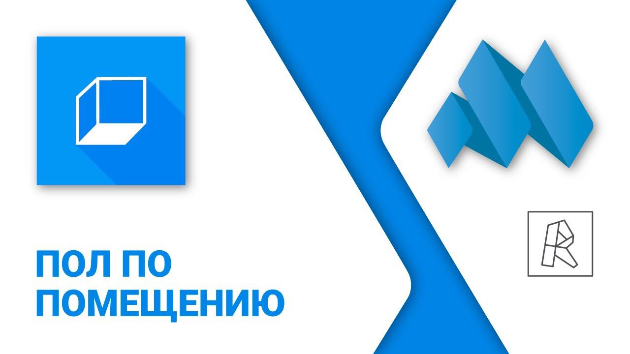 ModPlus for Revit. Пол по помещению смотреть онлайн