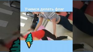 Учимся делать фляг ???