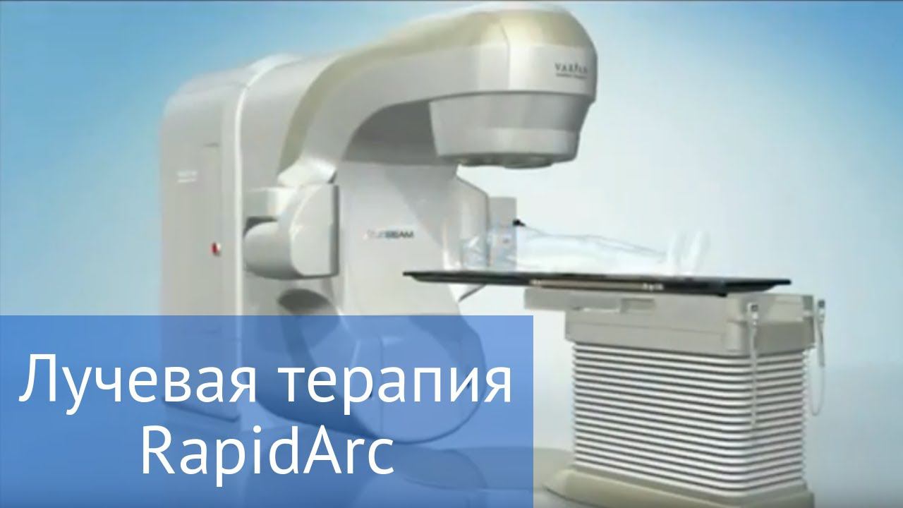 Лучевая терапия Rapid Arc