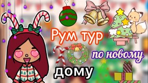 Рум тур по новому дому ??? _ Toca Life World _ тока бока _ toca boca _ Secret Toca