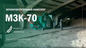 Зерноочистительный комплекс МЗК70 Волгоградская обл. Еланский р-он