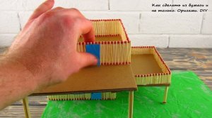 Как сделать ДОМ ИЗ СПИЧЕК. How to Make a Match House. Поделки из спичек. DIY. Видео