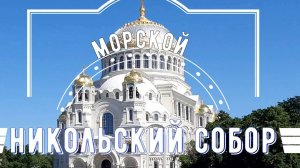 Никольский морской собор.  Кронштадт