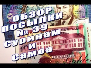 #распаковка и #обзор посылки с банкнотами №39 СУРИНАМ и САМОА!!!