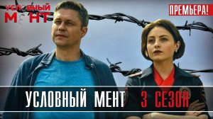 Условный мент 3 сезон 1-50 серия. Детектив 2021 Пятый канал. Анонс и дата выхода