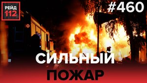 ПОЖАР В ЗДАНИИ | ВРЕЗАЛСЯ В БЕТОННЫЙ БЛОК | КРАЖА В МАГАЗИНЕ | РЕЙД 112. ВЫПУСК 12