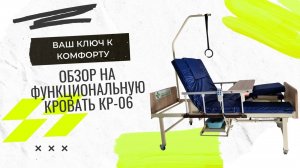Обзор на функциональную медицинскую кровать КР-06. Ваш ключ к комфорту и эффективному уходу!