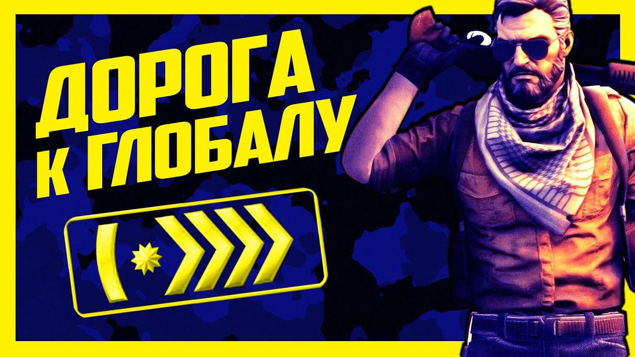 CS:GO - ДОРОГА К ГЛОБАЛУ #6 смотреть онлайн