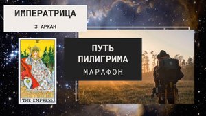 3 Аркан - Императрица