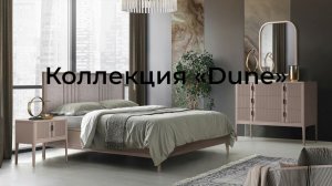 Коллекция «Dune (Дюна)», видеообзор БЕЛФАН