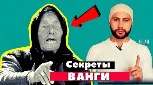 Что ждет человечество? Новые, тайные открытия из предсказаний Ванги 