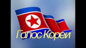 Голос Кореи. Прибыла в Пхеньян военная делегация РФ. (Шойгу прибыл в Северную Корею).