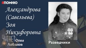 Александрова Савельева Зоя Никифоровна. Проект "Я помню" Артема Драбкина. Разведчики.