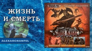 Рыцарь-маг (Mage Knight) настольная игра сценарий Жизнь и Смерть