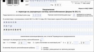 Правильно заполняем заявление для ИП при переходе с ЕНВД на УСН, форма № 26.2-1, по КНД 1150001.