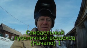 Самодельный гусеничный вездеход (Начало) (№1)