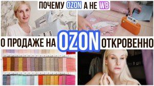 СЕЛЛЕР НА ОЗОН СО СВОЕГО СКЛАДА  МОЙ ОПЫТ: как выйти на озон и ВБ, что продавать, с чего начать