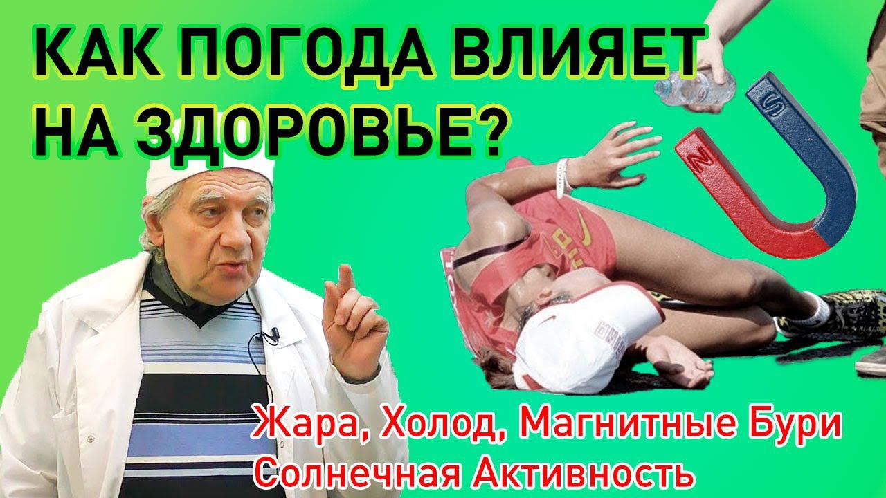 Как погода влияет на человека? Что мы знаем? Здоровье с Доктором Алименко смотреть онлайн