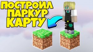 Я построил СВОЮ Паркур карту в МАЙНКРАФТ