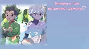 АСМР: Киллуа и Гон встречают демона♡//ASMR:Killua and Gon♡