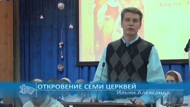 Ильин Александр - Откровение семи церквей (Проповедь)