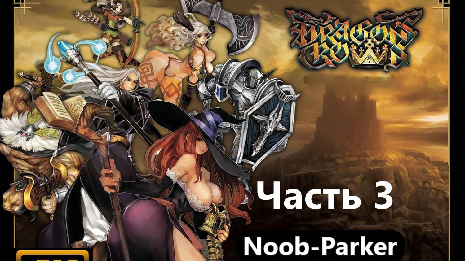 Dragon's Crown (PlayStation 3) прохождение часть 3