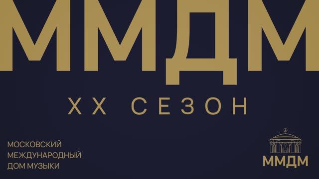 Московский международный Дом музыки.  2022/2023гг. XX концертный сезон.