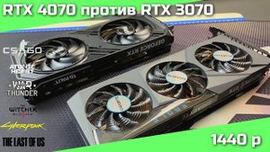 RTX 4070 12GB против RTX 3070 8GB в играх (QHD 2560x1440)