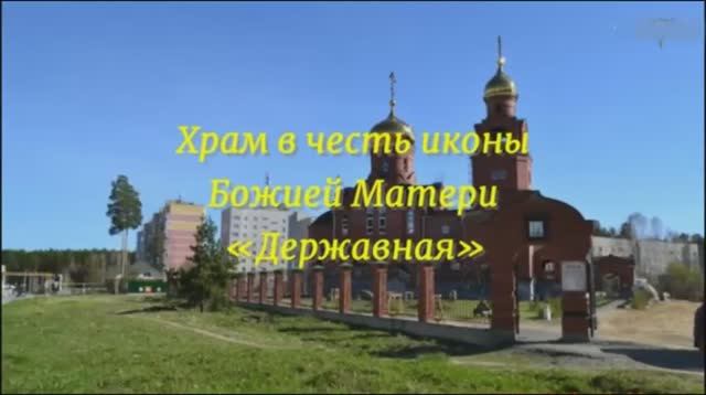 Победный благовест - Храм Державной иконы Божией Матери п. Рефтинский