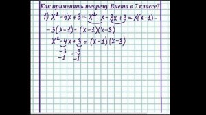 7 класс - Алгебра - Теорема Виета