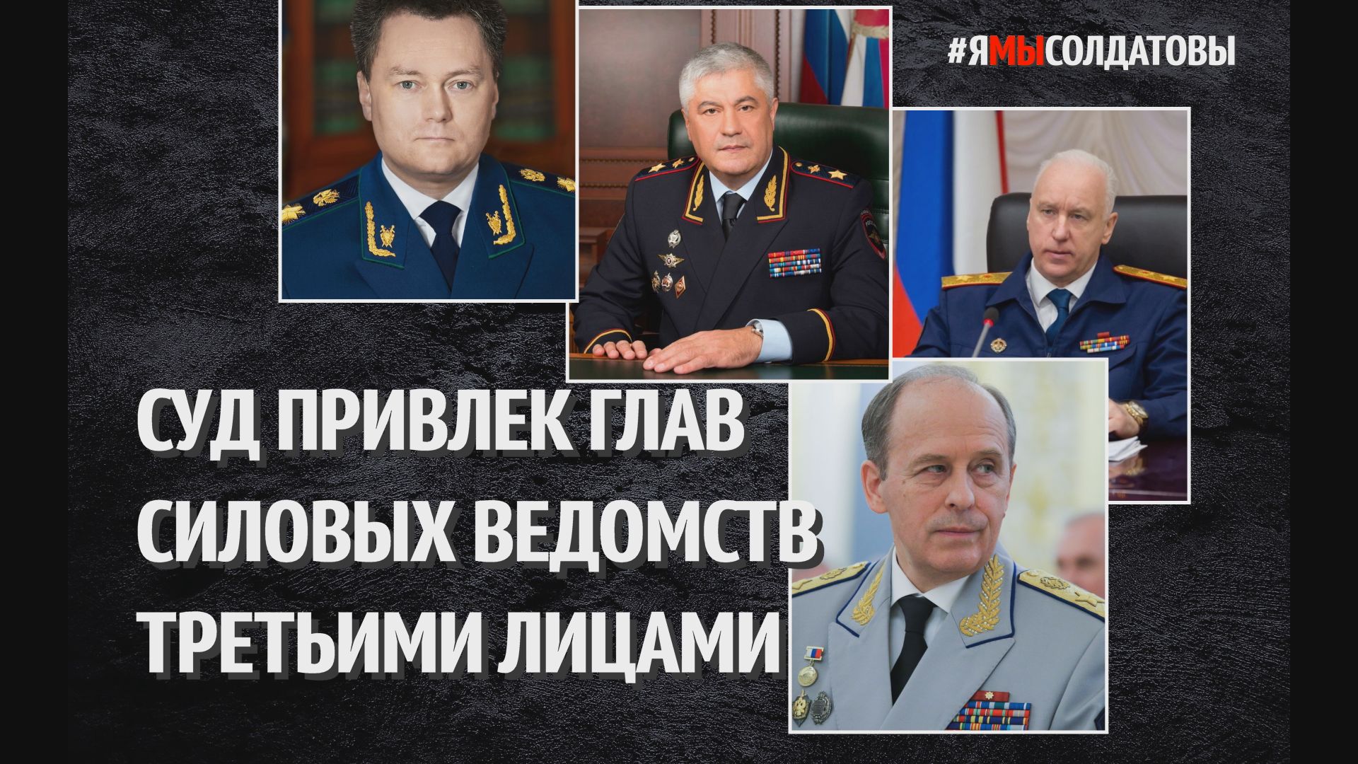 В СУД ПРИВЛЕКЛИ ГЛАВ СИЛОВЫХ ВЕДОМСТВ РФ ТРЕТЬИМИ ЛИЦАМИ! КАССАЦИОННЫЙ СУД ГОРОД САРАТОВ.