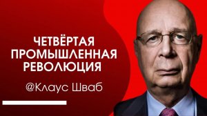 Строго фактологично, документально и абсолютно достоверно! Это сказал Шваб!