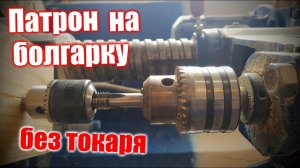 Патрон на болгарку без токаря, ломаю систему, делаю своими силами :))
