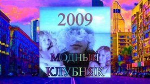 МОДНЫЙ КЛУБНЯК 2009