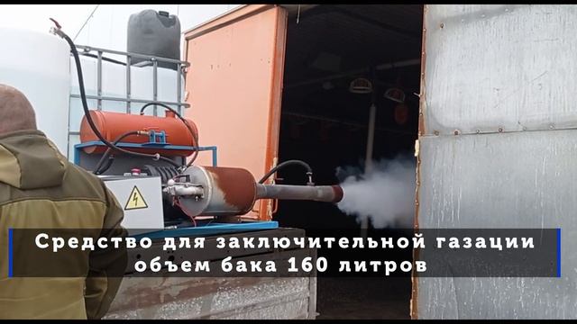 Заключительная этап газации помещения фермы